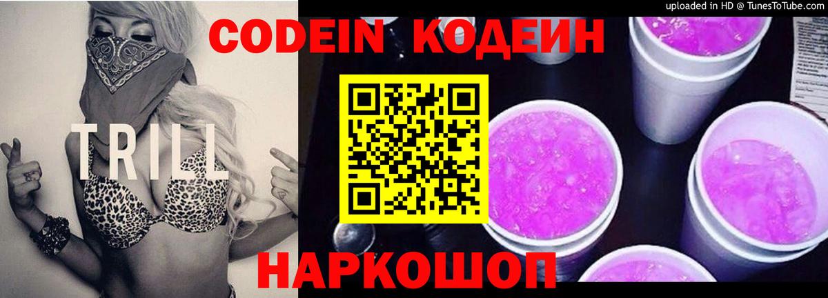 Codein напиток Lean (лин) Петропавловск-Камчатский